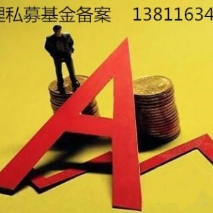 私募基金公司转让价格高效办理私募股权备案牌照