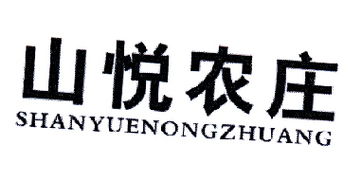 山悦农庄商标转让 第29类食品商标的价值与运作指南